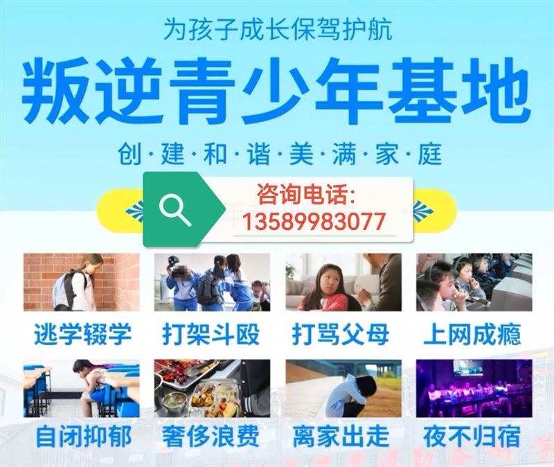 厌学、逃学、叛逆等教育